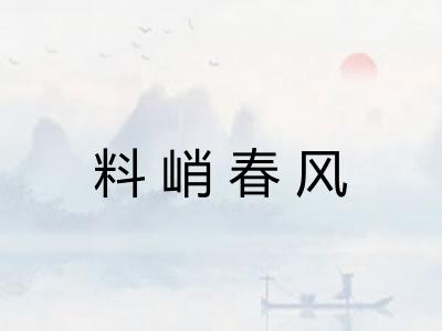 料峭春风