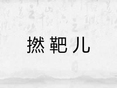 撚靶儿