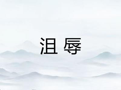 沮辱