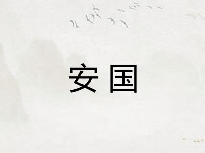 安国