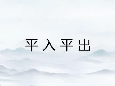 平入平出