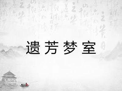 遗芳梦室