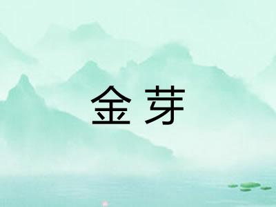 金芽 金芽