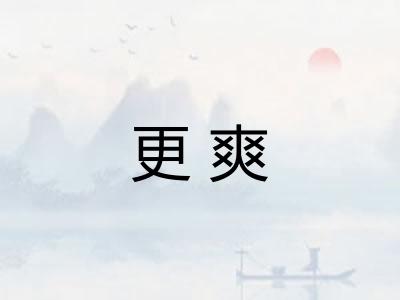 更爽 更爽
