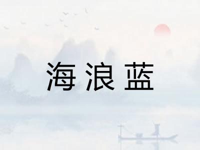 海浪蓝