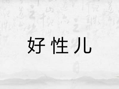好性儿