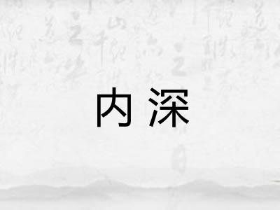 内深 内深