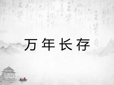 万年长存