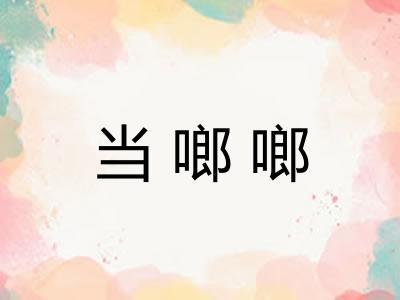 当啷啷 当啷啷