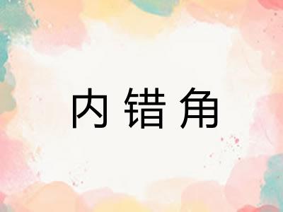 内错角
