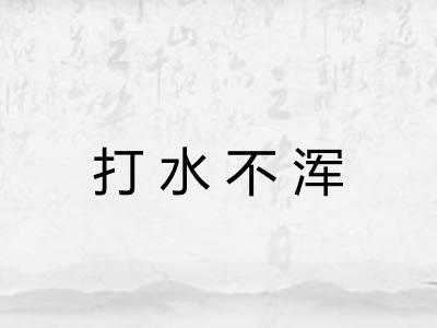 打水不浑