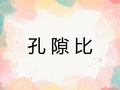 孔隙比 孔隙比