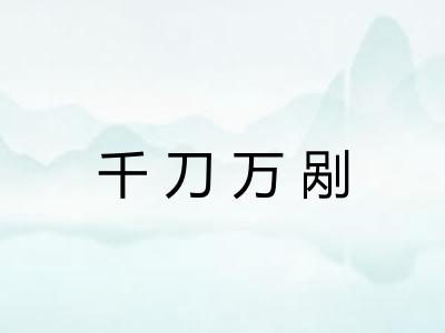 千刀万剐 千刀万剐