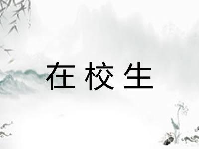 在校生 在校生