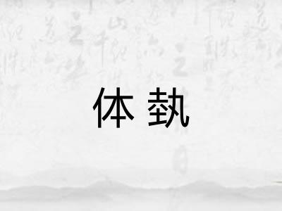 体埶