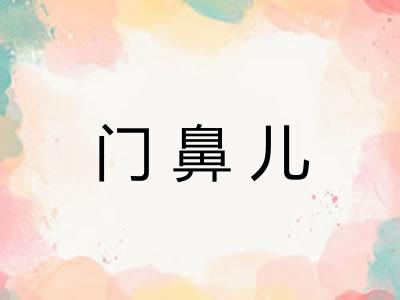 门鼻儿 门鼻儿