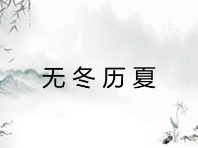 无冬历夏