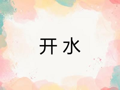 开水 开水