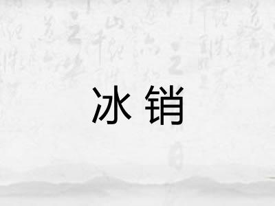 冰销