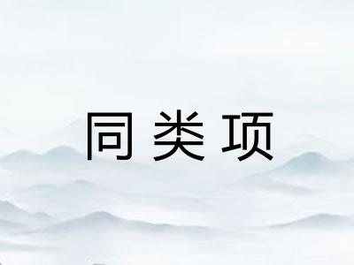 同类项