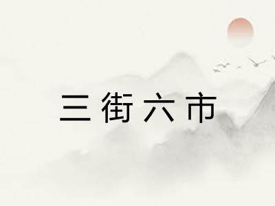 三街六市
