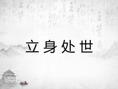 立身处世