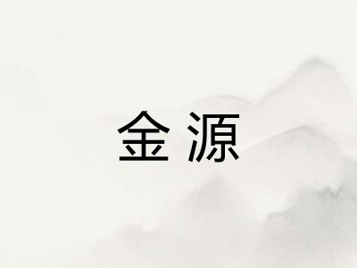 金源 金源