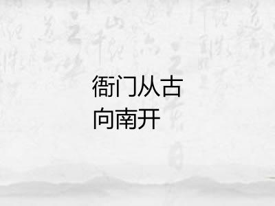 衙门从古向南开