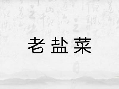 老盐菜 老盐菜