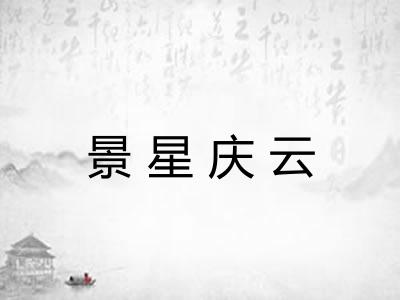 景星庆云