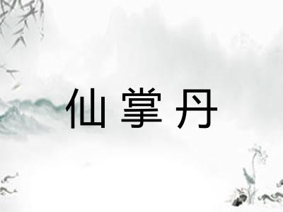 仙掌丹