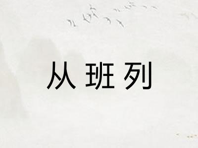 从班列 从班列
