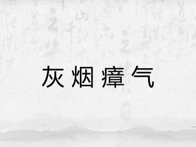 灰烟瘴气 灰烟瘴气