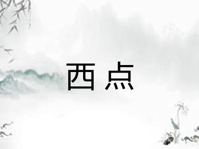 西点