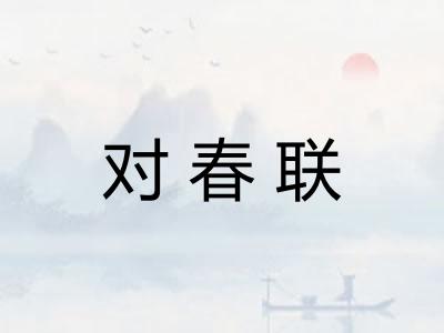 对春联 对春联
