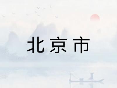 北京市