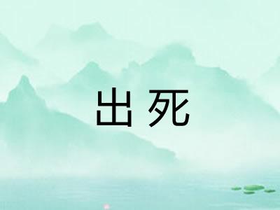 出死