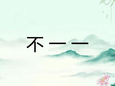 不一一