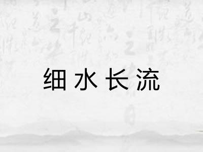 细水长流