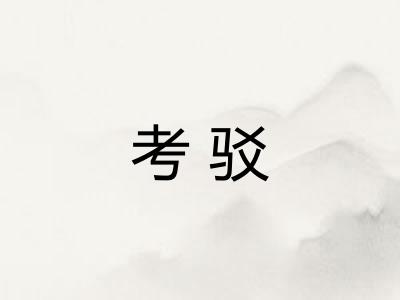 考驳