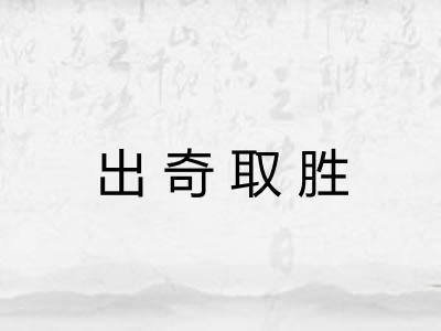 出奇取胜 出奇取胜