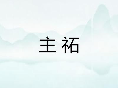 主祏 主祏