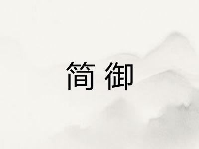 简御 简御