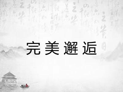 完美邂逅 完美邂逅