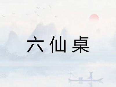 六仙桌