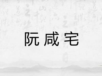阮咸宅 阮咸宅