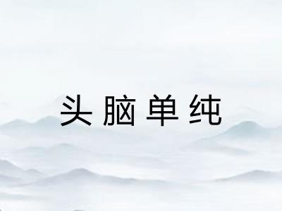 头脑单纯