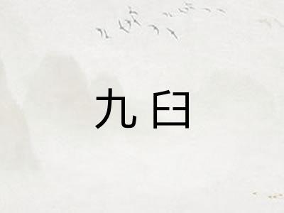 九臼