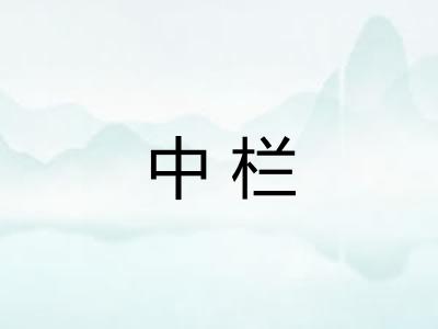 中栏