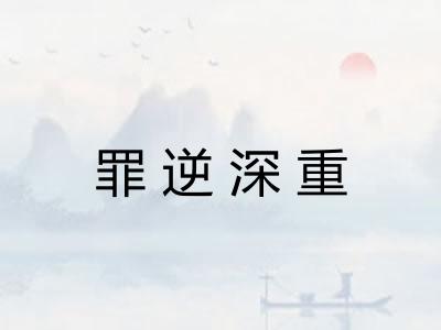 罪逆深重